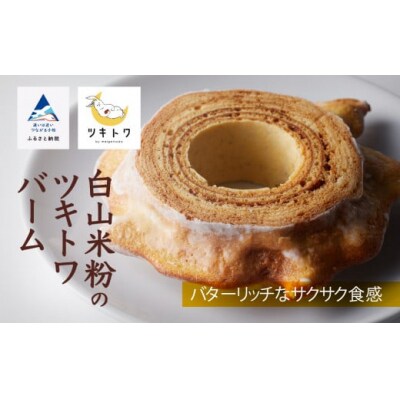 白山米粉のツキトワバーム 1個 バウムクーヘン バーム 洋菓子