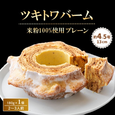 米粉100%ツキトワバーム プレーン180g×1個 グルテンフリーバームクーヘン