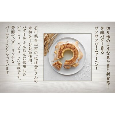 白山米粉のツキトワバーム 1個 バウムクーヘン バーム 洋菓子