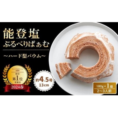 【全国バウムクーヘン総選挙1位】能登塩ぶるべりばぁむ 1個 バーム 洋菓子