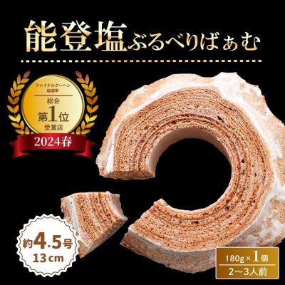 【全国バウムクーヘン総選挙1位獲得!】能登塩ぶるべりばぁむ180g×1個 バームクーヘン