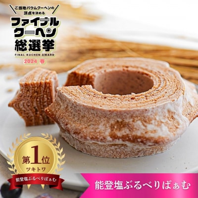 【全国バウムクーヘン総選挙1位獲得!】能登塩ぶるべりばぁむ180g×1個 バームクーヘン