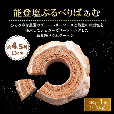 【全国バウムクーヘン総選挙1位獲得!】能登塩ぶるべりばぁむ180g×1個 バームクーヘン