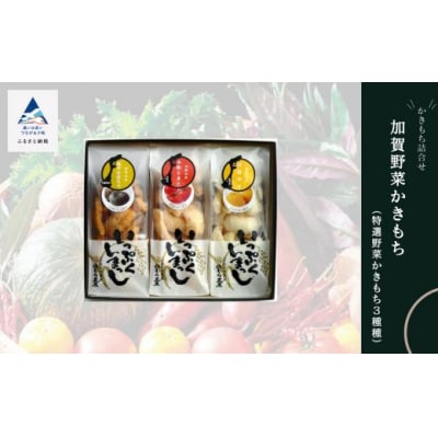 能登野菜かきもち 特産野菜かきもち3種詰め合わせセット かき餅 おかき