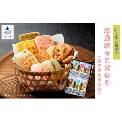 米農家のこだわり 揚かきもち6種詰め合わせセット かき餅 おかき