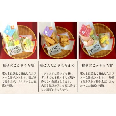 米農家のこだわり 揚かきもち6種詰め合わせセット かき餅 おかき