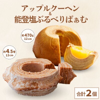 ツキトワバウムクーヘン食べ比べ米粉100%「まるごとりんごバームクーヘン」「能登塩ぶるべりばむぁむ」