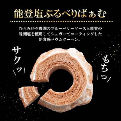 ツキトワバウムクーヘン食べ比べ米粉100%「まるごとりんごバームクーヘン」「能登塩ぶるべりばむぁむ」