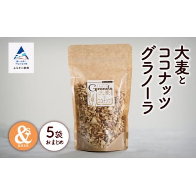 大麦とココナッツグラノーラ 5袋セット 小松市産大麦 国産シリアル