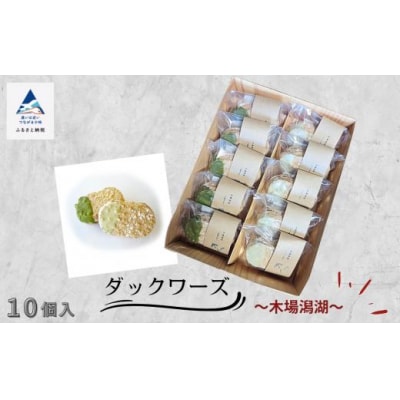 ダックワーズ 木場潟湖 10個入り 2種(抹茶 ピスタチオ) 和菓子 お菓子 ギフト