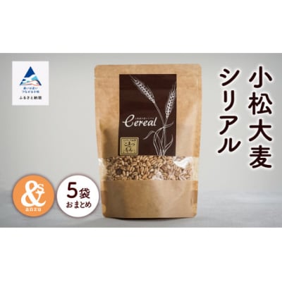 小松大麦シリアル 5袋セット 小松市産大麦 国産シリアル