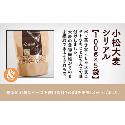 小松大麦シリアル 5袋セット 小松市産大麦 国産シリアル