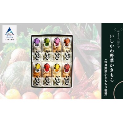 かき餅 おかき お菓子 《かきもち詰合せ 》いしかわ野菜かきもち (特産野菜かきもち8種)