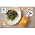 国産にんじんドレッシング 5本 SDGsな調味料 人参ドレッシング