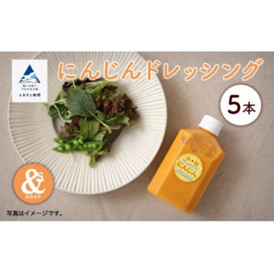 国産にんじんドレッシング 5本 SDGsな調味料 人参ドレッシング