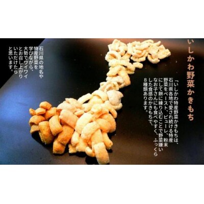 かき餅 おかき お菓子 《かきもち詰合せ 》能加野菜かきもち (特産野菜かきもち6種)