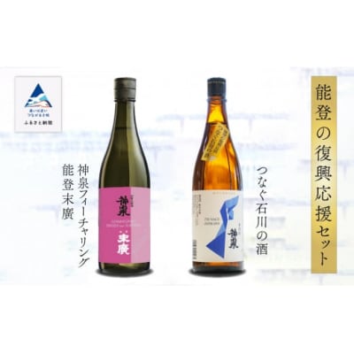 【能登復興応援】つなぐ石川の酒 神泉720ml /神泉フィーチャリング能登末廣720ml 日本酒