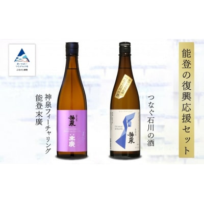 【能登復興応援】つなぐ石川の酒 神泉720ml /神泉フィーチャリング能登末廣720ml 日本酒