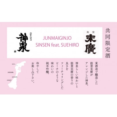 【能登復興応援】つなぐ石川の酒 神泉720ml /神泉フィーチャリング能登末廣720ml 日本酒