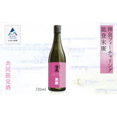 【能登復興応援】神泉フィーチャリング能登末廣 720ml×1本 純米吟醸 日本酒 清酒