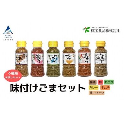 味付けごまセット 80g 6本(醤油 梅 わさび キムチ カレー ガーリック) 胡麻ふりかけ 調味料