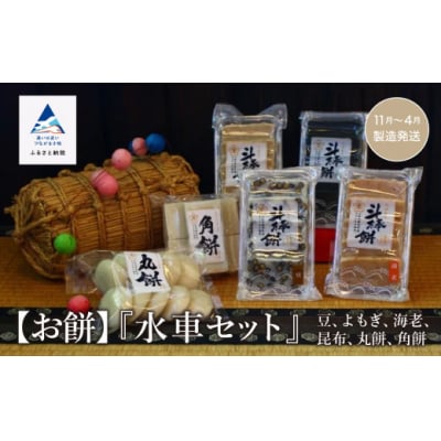 お餅詰め合わせ「かかし」セット とぼ餅4種&白餅2種 おもち詰め合わせセット