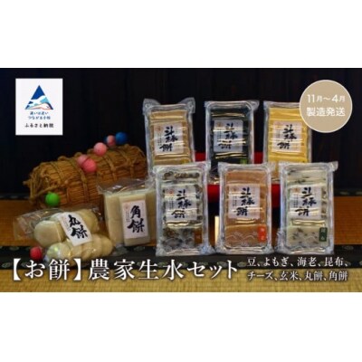 お餅詰め合わせ「農家生水」セット とぼ餅6種&白餅2種 お餅詰め合わせセット