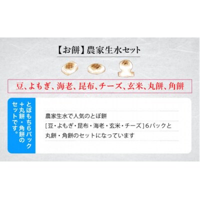 お餅詰め合わせ「農家生水」セット とぼ餅6種&白餅2種 お餅詰め合わせセット
