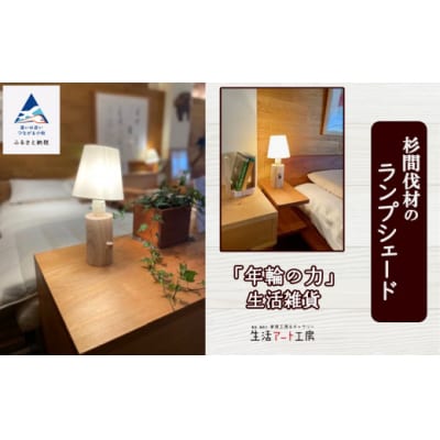 「年輪の力」生活雑貨 杉間伐材のランプシェード