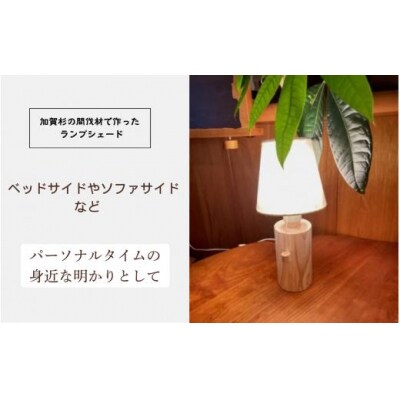 「年輪の力」生活雑貨 杉間伐材のランプシェード
