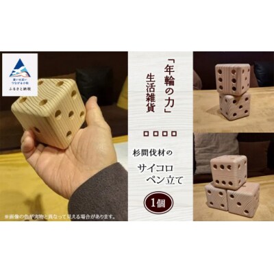 「年輪の力」生活雑貨 杉間伐材のサイコロペン立て