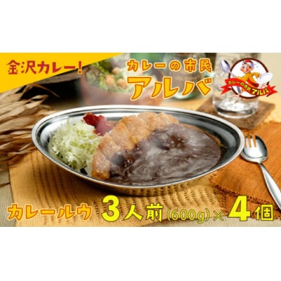 【金沢カレー】カレーの市民アルバ レトルトカレー 600g×4袋