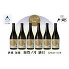 【酔いを楽しむ】加賀ノ月 満月(720ml×6本)