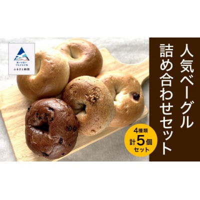 人気ベーグル詰め合わせセット 4種 5個 ※季節で種類変更の場合あり 冷凍パン パンセット