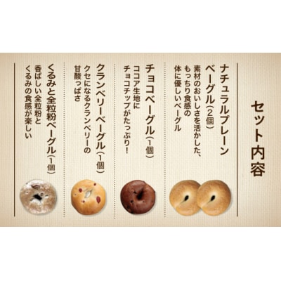 人気ベーグル詰め合わせセット 4種 5個 ※季節で種類変更の場合あり 冷凍パン パンセット