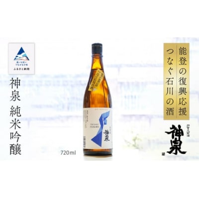 能登の復興応援 つなぐ石川の酒 神泉 純米吟醸 720ml×1本 日本酒 清酒