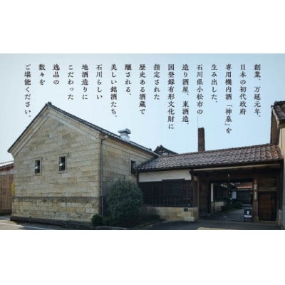 能登の復興応援 つなぐ石川の酒 神泉 純米吟醸 720ml×1本 日本酒 清酒