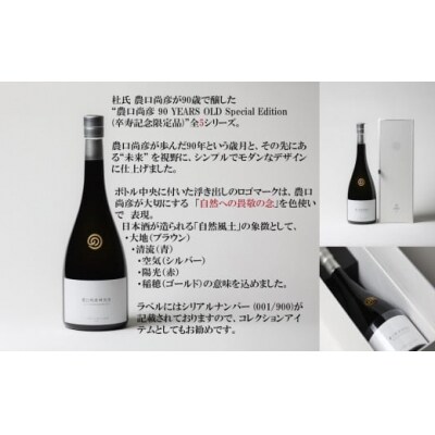 農口尚彦研究所 90 YEARS OLD Special Edition Vol.5 日本酒