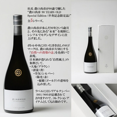 農口尚彦研究所 90 YEARS OLD Special Edition Vol.5 日本酒