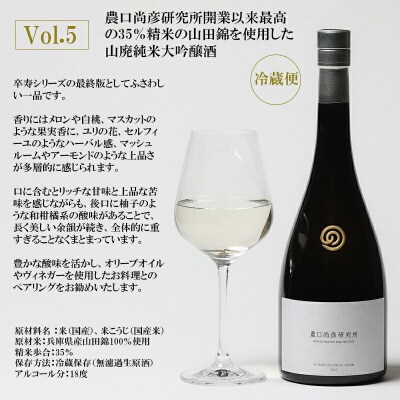 農口尚彦研究所 90 YEARS OLD Special Edition Vol.5 日本酒
