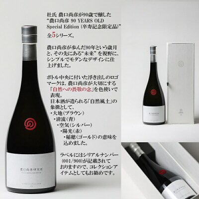 農口尚彦研究所 90 YEARS OLD Special Edition Vol.4 750ml