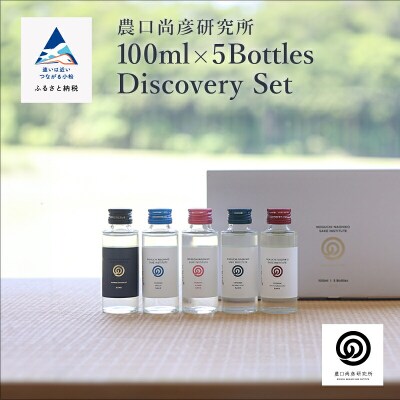 農口尚彦研究所 100ml × 5 Bottles Discovery Set 日本酒飲み比べセット