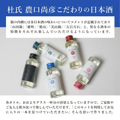 農口尚彦研究所 100ml × 5 Bottles Discovery Set 日本酒飲み比べセット