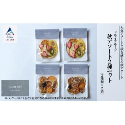 KajuRe ドライフルーツ 秋アソートセット 2種×2袋(人気のアソートと秋果物のアソート)