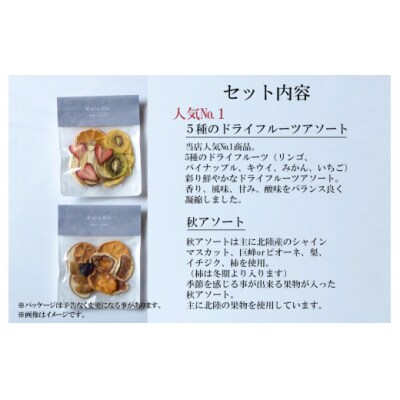 KajuRe ドライフルーツ 秋アソートセット 2種×2袋(人気のアソートと秋果物のアソート)