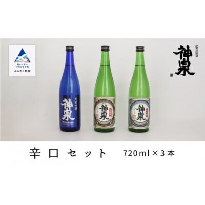 神泉 辛口 3種セット 720ml×3本 飲み比べセット 日本酒 清酒