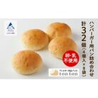 【卵・乳アレルギー対応】ハンバーガー用パン詰め合わせ (4個入り×8袋)