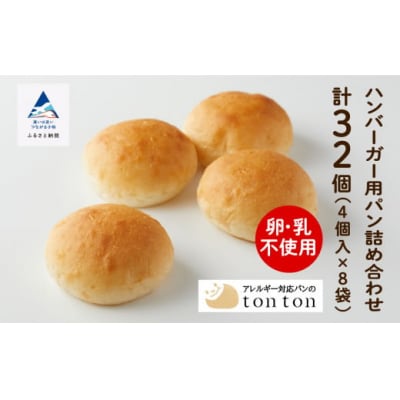 【卵・乳アレルギー対応】ハンバーガー用パン詰め合わせ (4個入り×8袋)