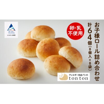 【卵・乳アレルギー対応】お子様ロール詰め合わせ 8個×8袋(64個) 冷凍パン ロールパンセット