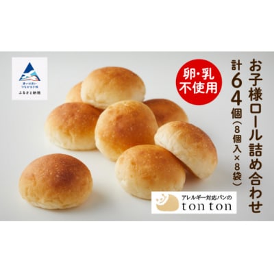 【卵・乳アレルギー対応】お子様ロール詰め合わせ 8個×8袋(64個) 冷凍パン ロールパンセット